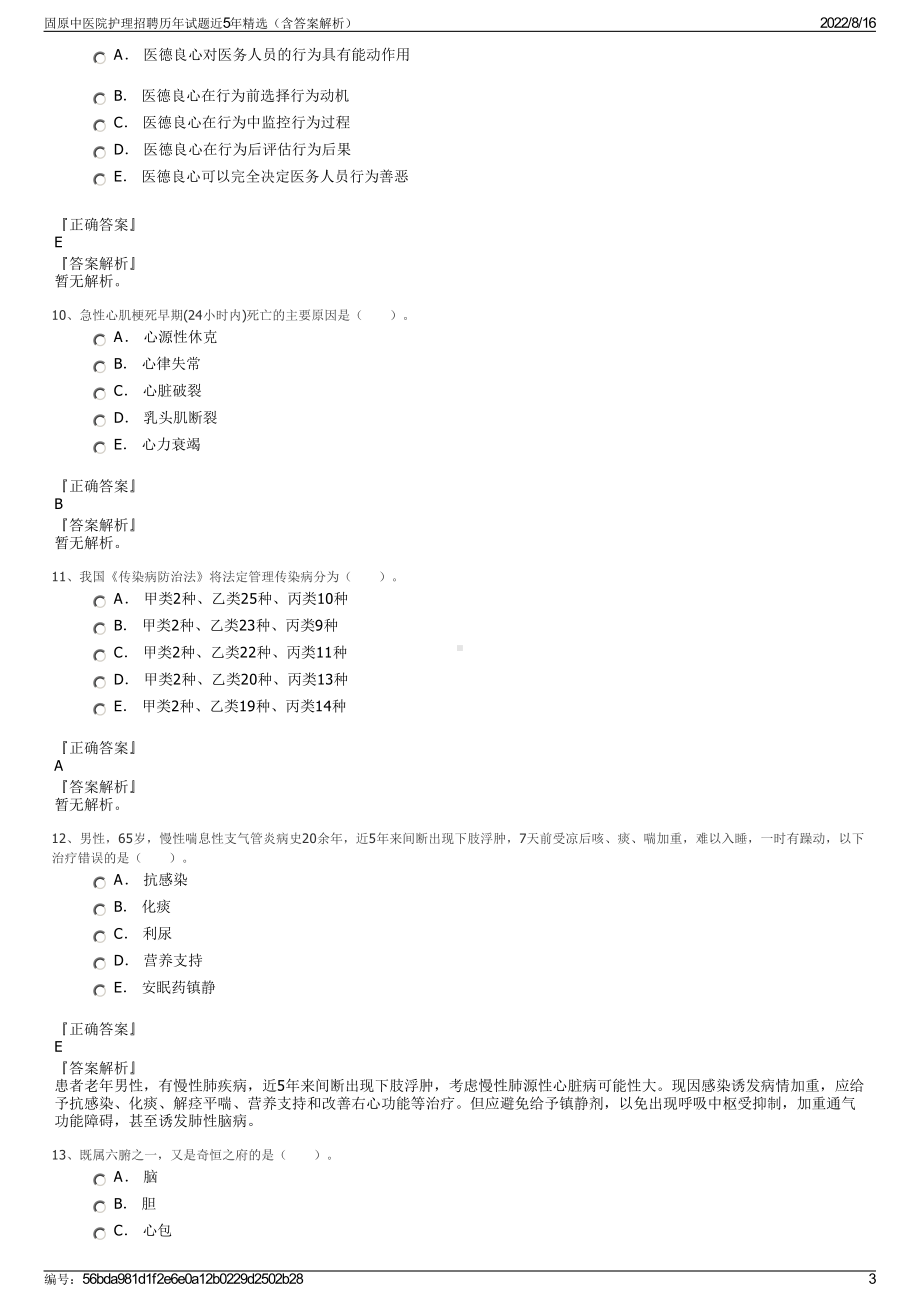 固原中医院护理招聘历年试题近5年精选（含答案解析）.pdf_第3页