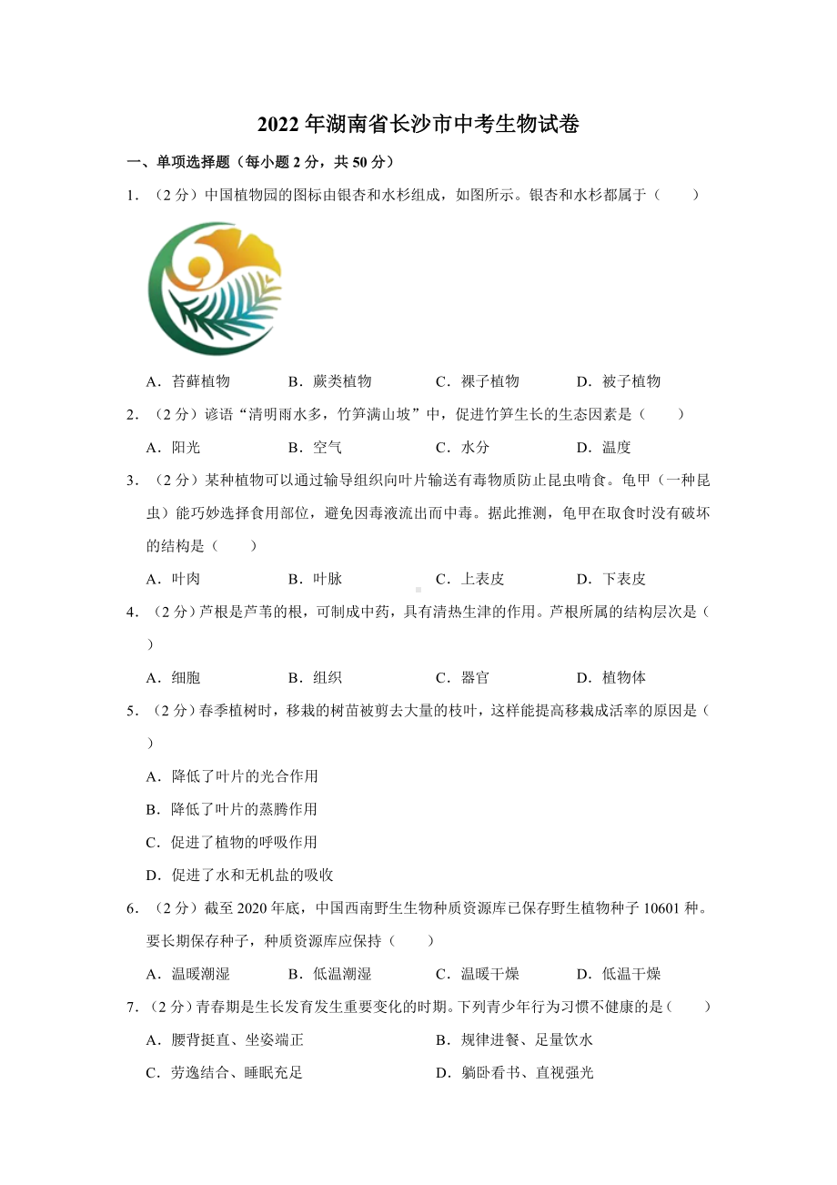 2022年湖南省长沙市中考生物试卷（含答案）.docx_第1页