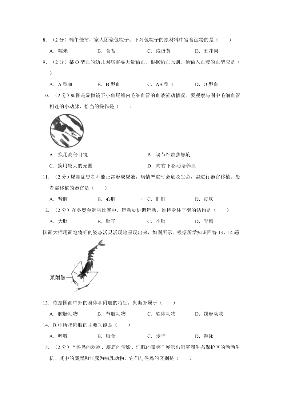 2022年湖南省长沙市中考生物试卷（含答案）.docx_第2页