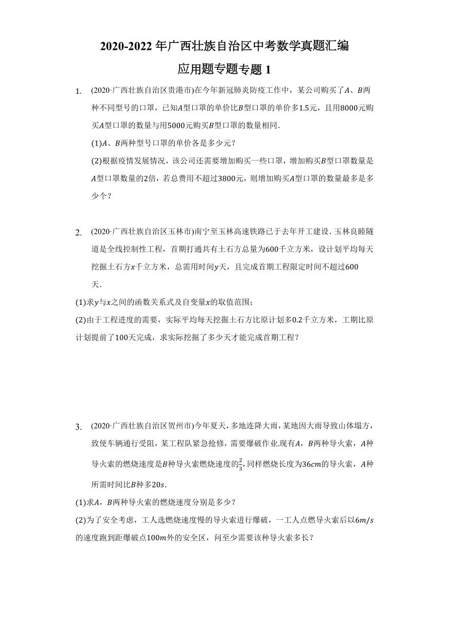 2020-2022年广西壮族自治区中考数学真题汇编-应用题专题专题1（含答案）.docx_第1页