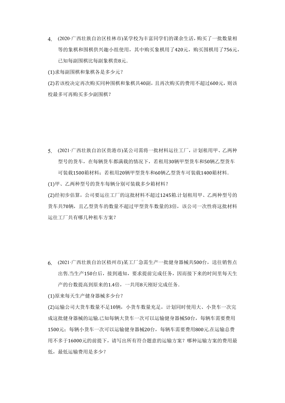 2020-2022年广西壮族自治区中考数学真题汇编-应用题专题专题1（含答案）.docx_第2页