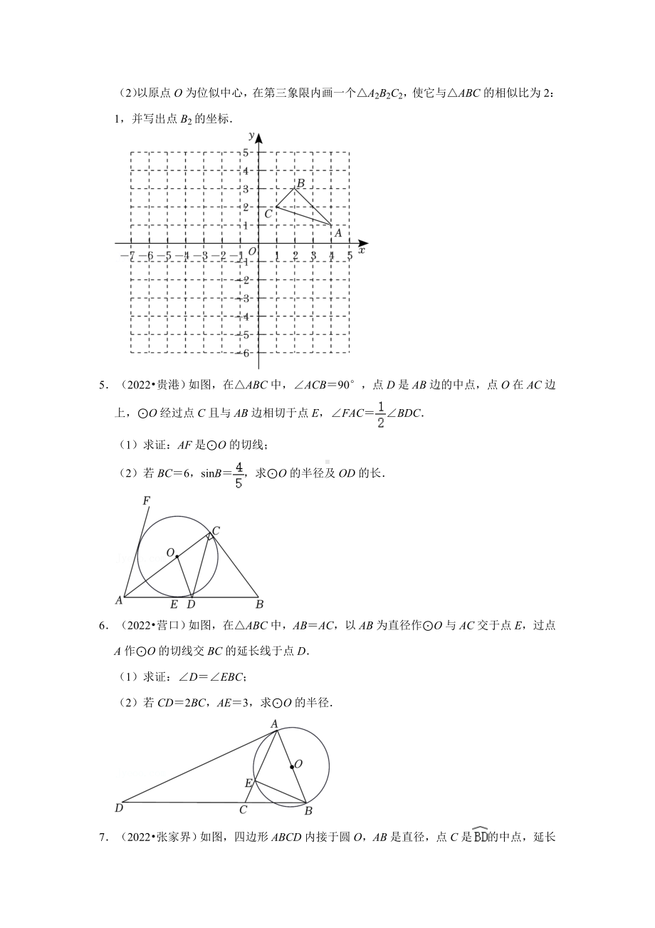 2022年全国各地中考数学试题 相似 解答题汇编 （含答案）.docx_第2页