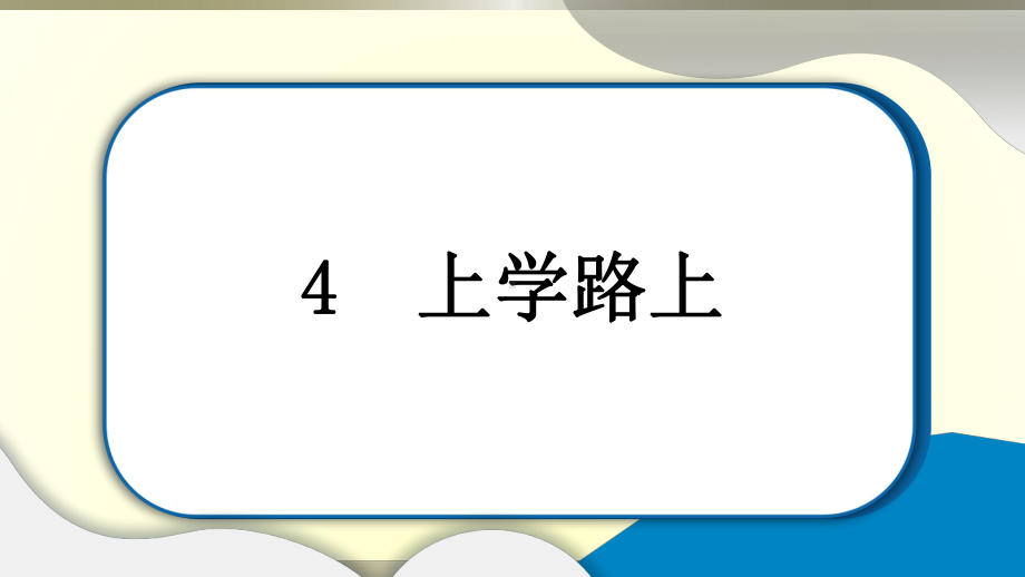 小学道德与法治部编版一年级上册第一单元第4课《上学路上》作业课件2022新版.pptx_第1页