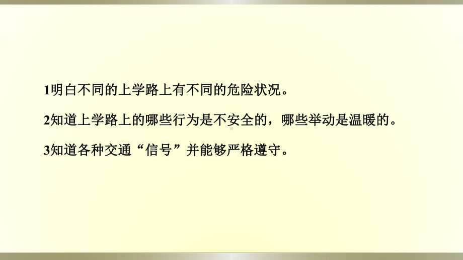 小学道德与法治部编版一年级上册第一单元第4课《上学路上》作业课件2022新版.pptx_第2页