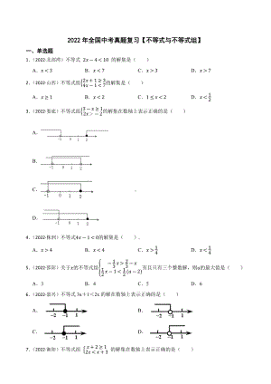 2022年全国中考数学真题练习 （不等式与不等式组）（含答案）.docx