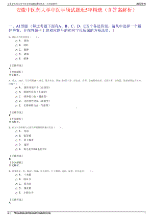 安徽中医药大学中医学硕试题近5年精选（含答案解析）.pdf