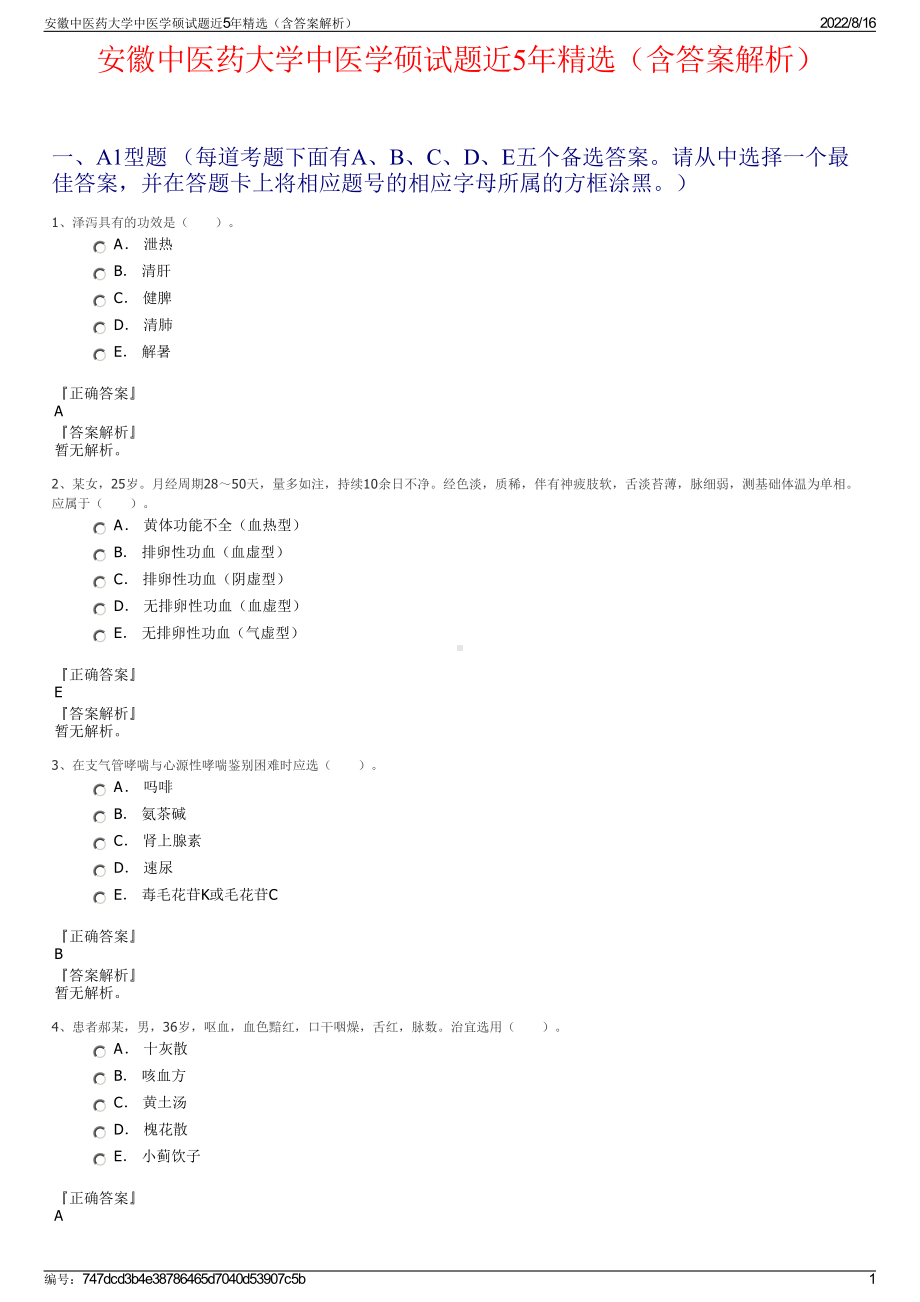 安徽中医药大学中医学硕试题近5年精选（含答案解析）.pdf_第1页