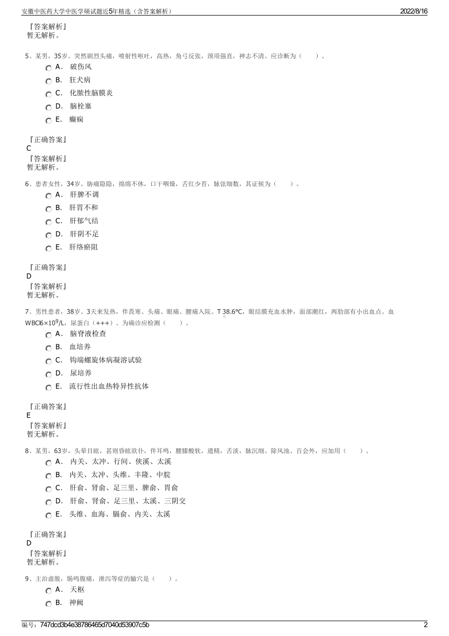 安徽中医药大学中医学硕试题近5年精选（含答案解析）.pdf_第2页