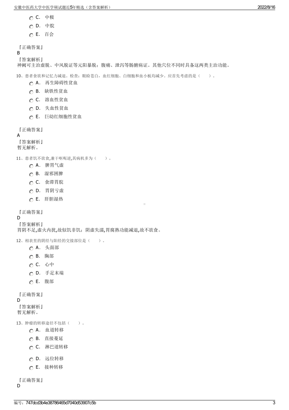 安徽中医药大学中医学硕试题近5年精选（含答案解析）.pdf_第3页