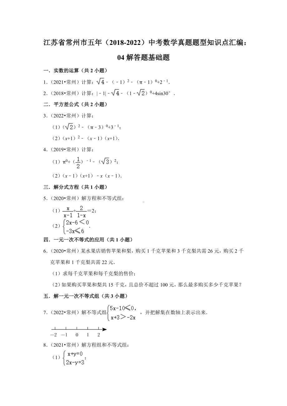 江苏省常州市五年（2018-2022）中考数学真题题型知识点汇编：04解答题基础题（含答案）.docx_第1页