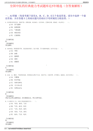 全国中医药经典能力考试题库近5年精选（含答案解析）.pdf