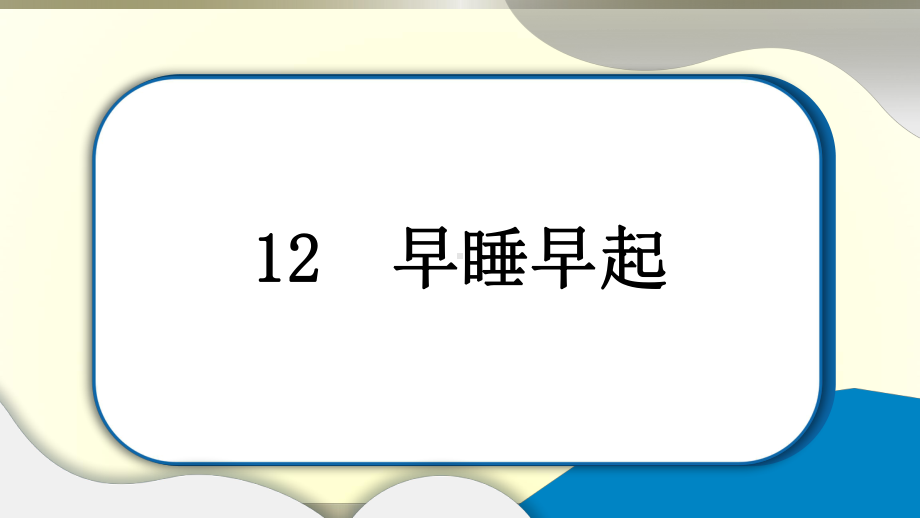 小学道德与法治部编版一年级上册第三单元第12课《早睡早起》作业课件2022新版.pptx_第1页