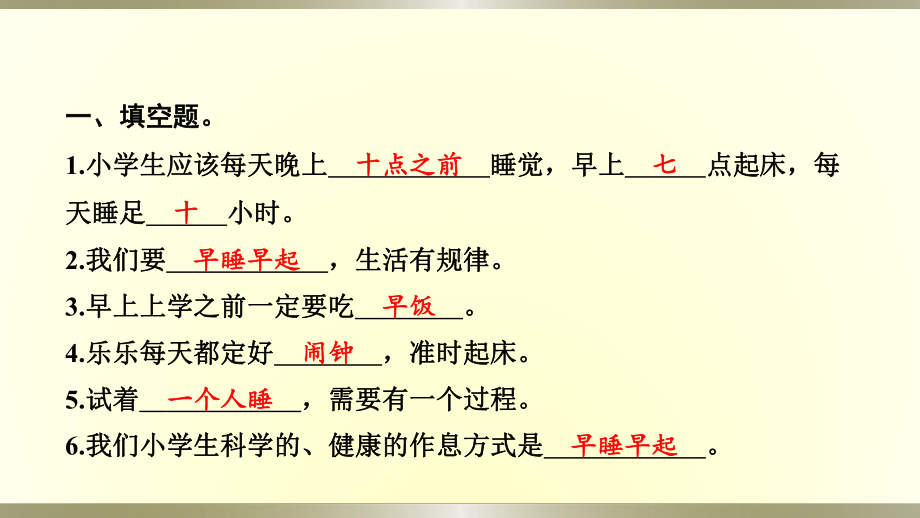 小学道德与法治部编版一年级上册第三单元第12课《早睡早起》作业课件2022新版.pptx_第3页