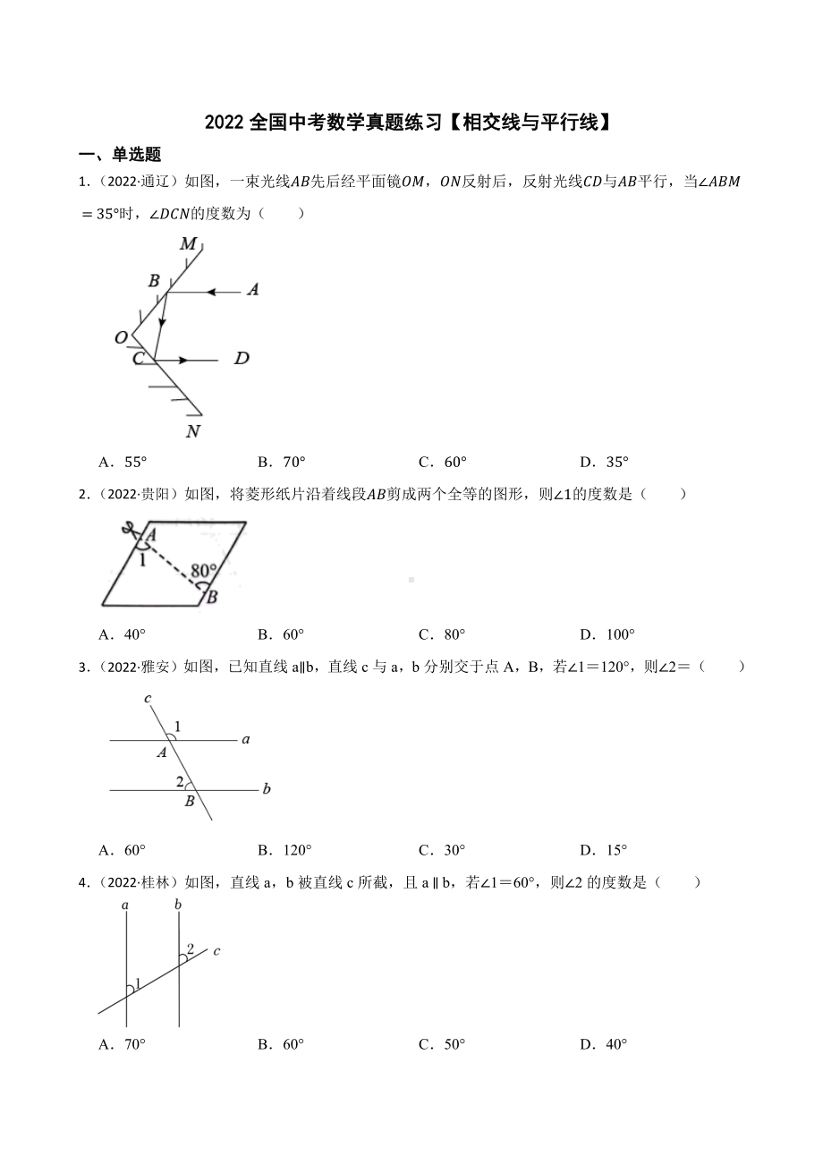 2022年全国中考数学真题汇编-相交线与平行线（含答案）.docx_第1页