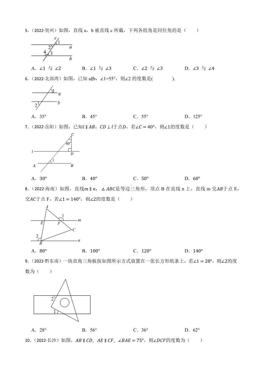 2022年全国中考数学真题汇编-相交线与平行线（含答案）.docx_第2页