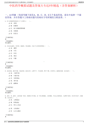 中医药学概要试题及答案大专近5年精选（含答案解析）.pdf