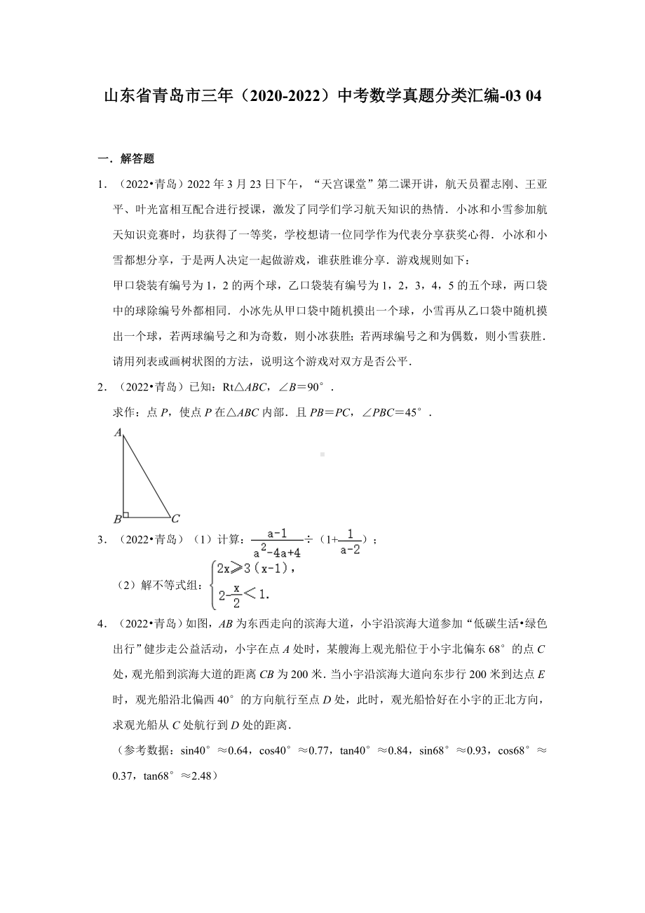 山东省青岛市三年（2020-2022）中考数学真题分类汇编-03+04（含答案）.docx_第1页