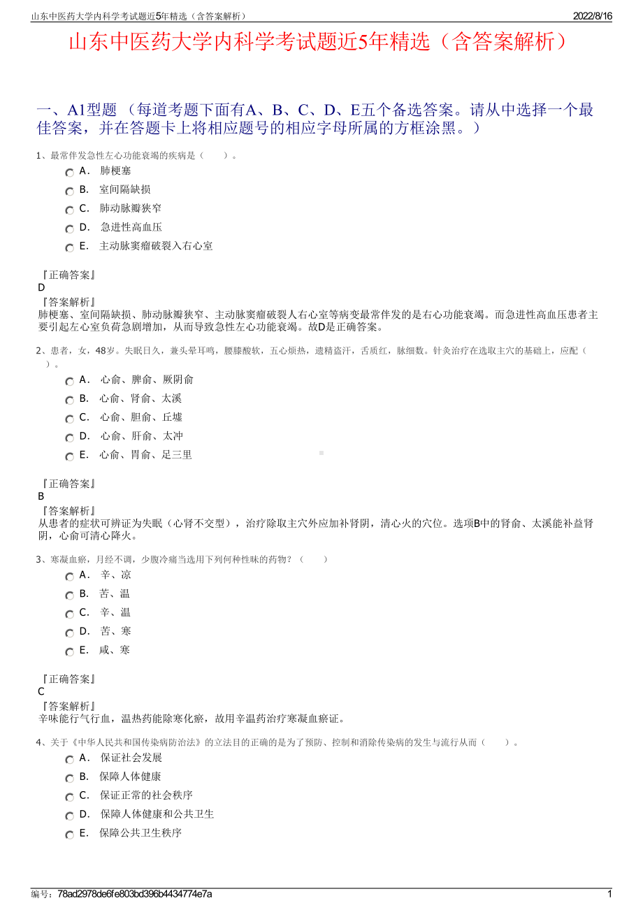 山东中医药大学内科学考试题近5年精选（含答案解析）.pdf_第1页