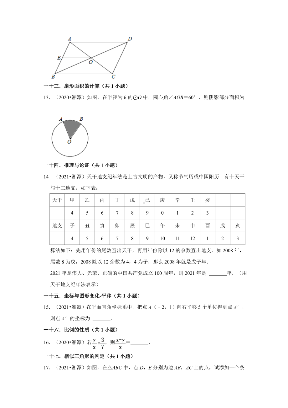 湖南省湘潭市三年（2020-2022）中考数学真题分类汇编-02填空题（含答案）.docx_第3页