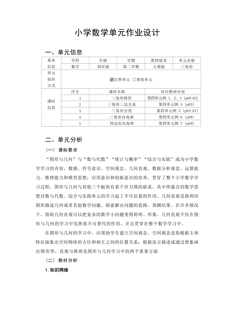 [信息技术2.0微能力]：小学四年级数学下（第四单元）四边形内角和-中小学作业设计大赛获奖优秀作品[模板]-《义务教育数学课程标准（2022年版）》.docx_第2页