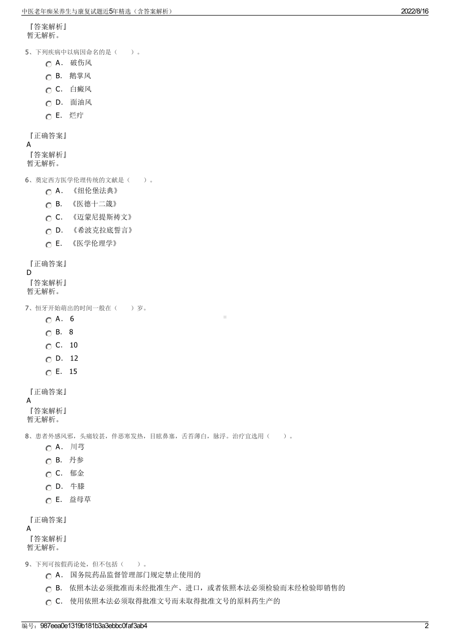 中医老年痴呆养生与康复试题近5年精选（含答案解析）.pdf_第2页