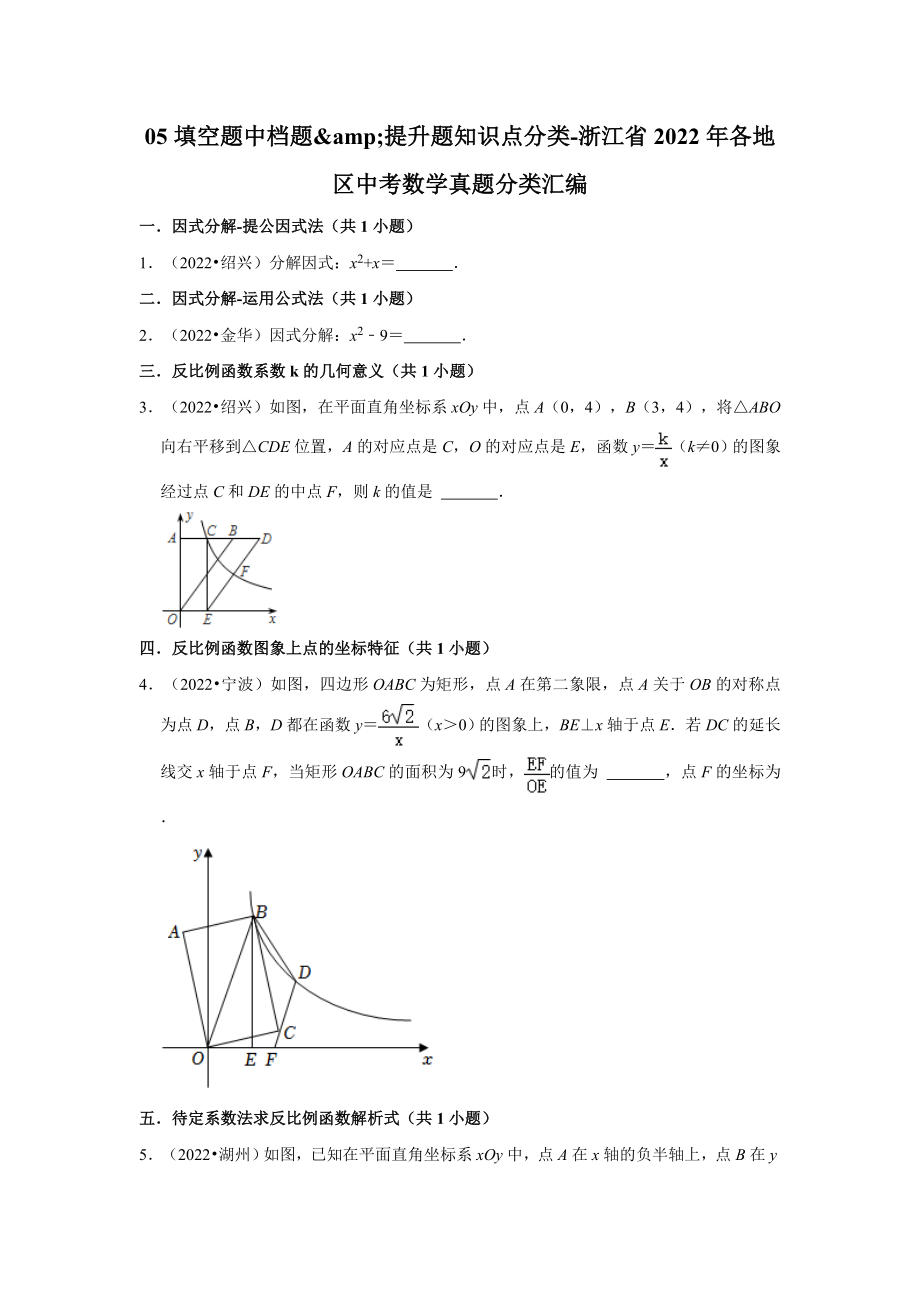 05填空题中档题&提升题知识点分类-浙江省2022年各地区中考数学真题分类汇编（含答案）.docx_第1页