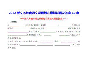 2022版义务教育语文课程标准模拟试题及答案（10套 40页）.docx