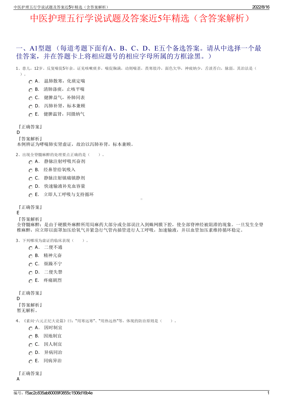 中医护理五行学说试题及答案近5年精选（含答案解析）.pdf_第1页