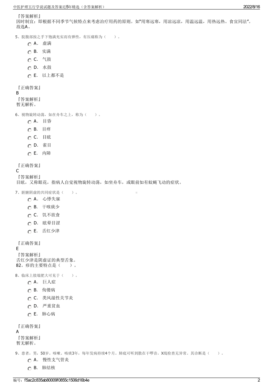 中医护理五行学说试题及答案近5年精选（含答案解析）.pdf_第2页