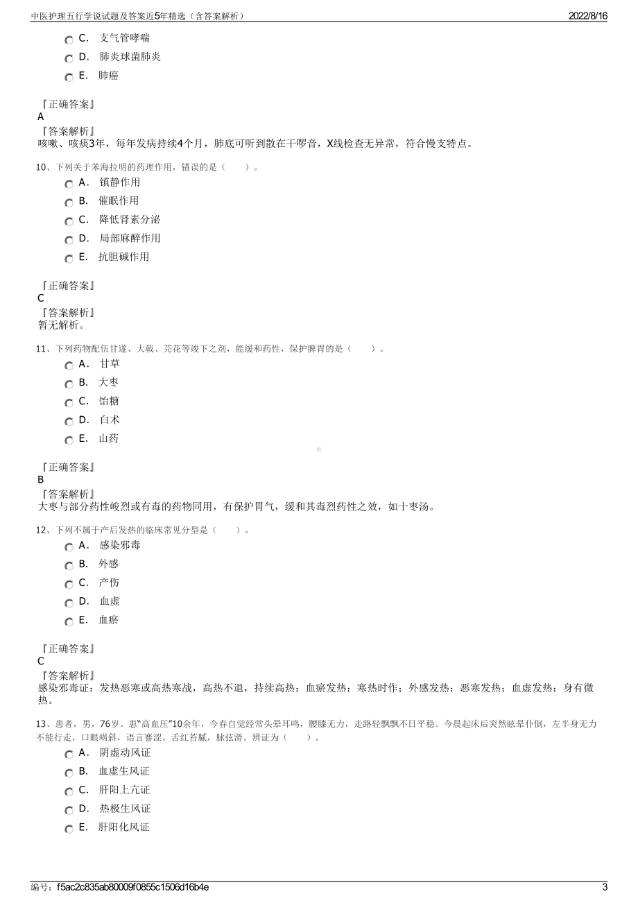 中医护理五行学说试题及答案近5年精选（含答案解析）.pdf_第3页