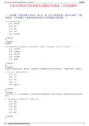 天津中医特长中医基础考试题近5年精选（含答案解析）.pdf