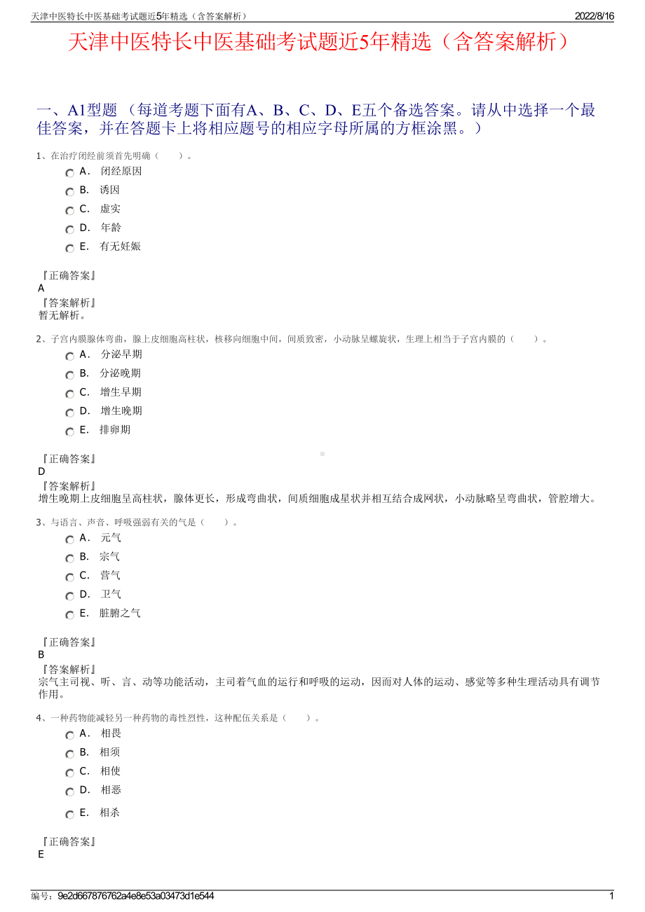 天津中医特长中医基础考试题近5年精选（含答案解析）.pdf_第1页