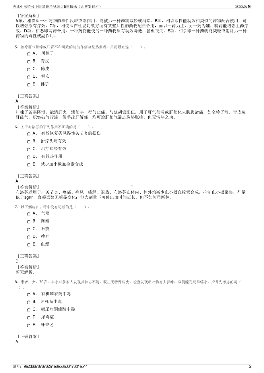 天津中医特长中医基础考试题近5年精选（含答案解析）.pdf_第2页