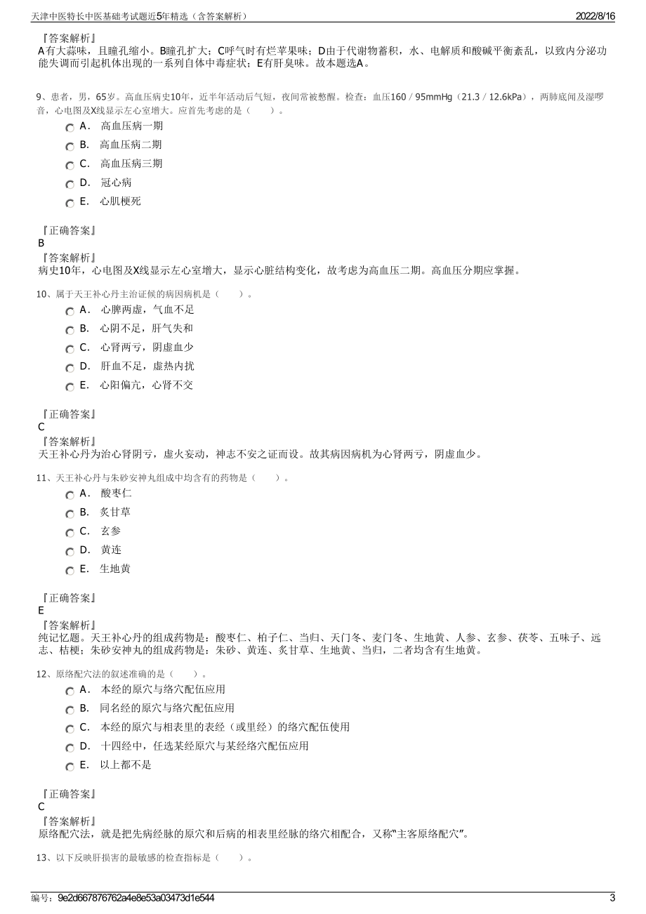 天津中医特长中医基础考试题近5年精选（含答案解析）.pdf_第3页