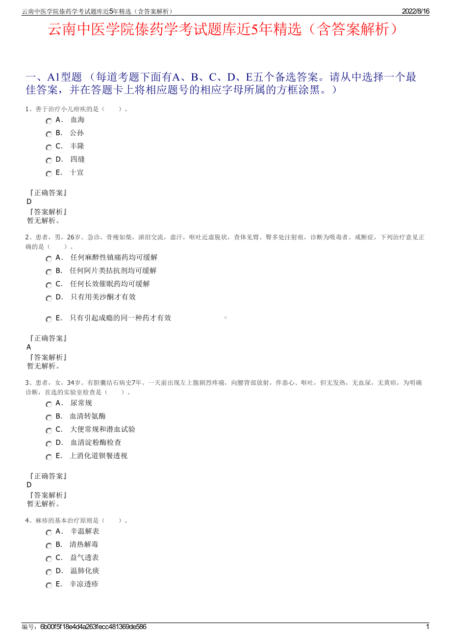 云南中医学院傣药学考试题库近5年精选（含答案解析）.pdf_第1页