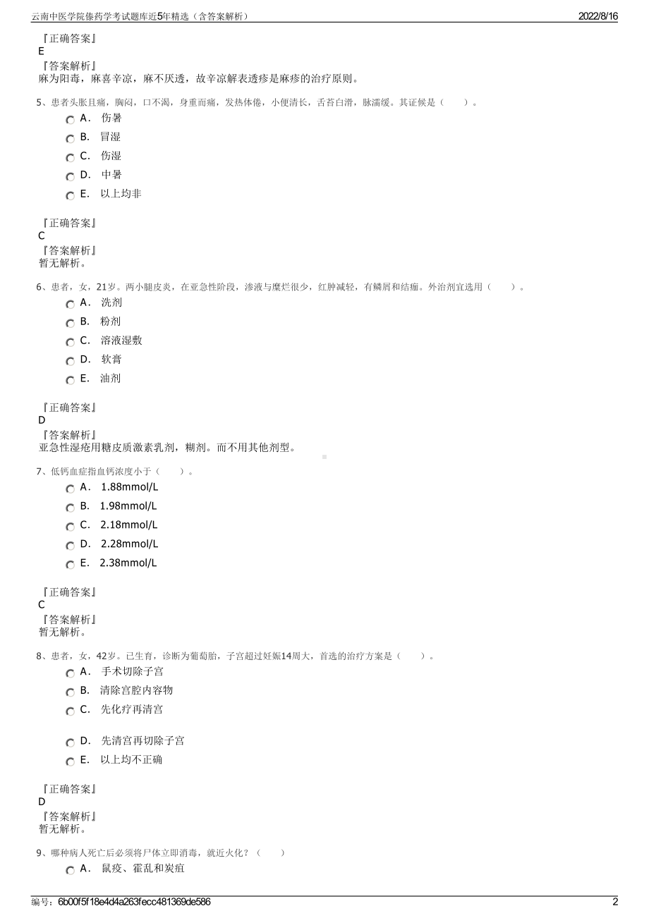 云南中医学院傣药学考试题库近5年精选（含答案解析）.pdf_第2页