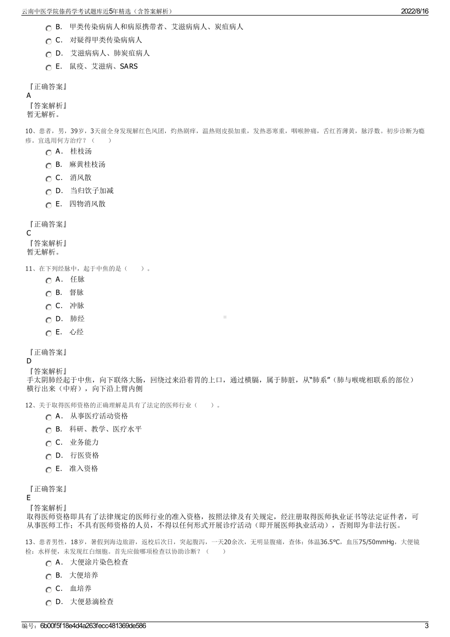 云南中医学院傣药学考试题库近5年精选（含答案解析）.pdf_第3页