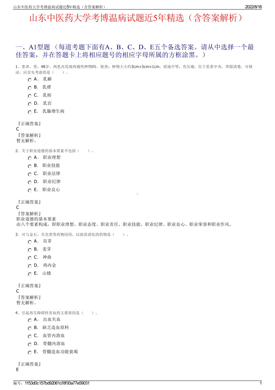 山东中医药大学考博温病试题近5年精选（含答案解析）.pdf_第1页