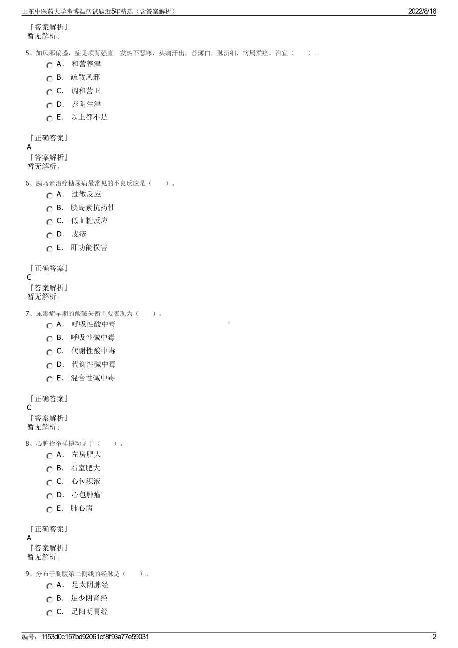 山东中医药大学考博温病试题近5年精选（含答案解析）.pdf_第2页