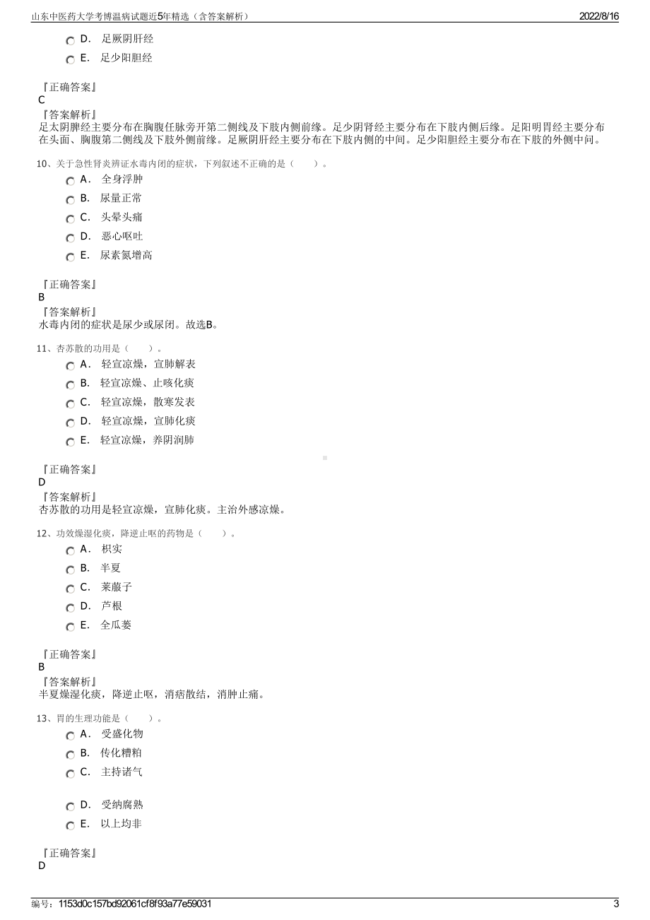 山东中医药大学考博温病试题近5年精选（含答案解析）.pdf_第3页