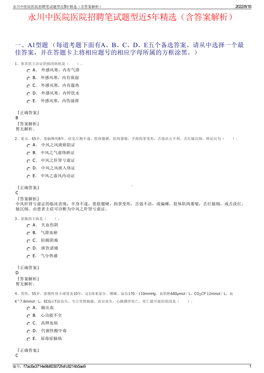 永川中医院医院招聘笔试题型近5年精选（含答案解析）.pdf_第1页