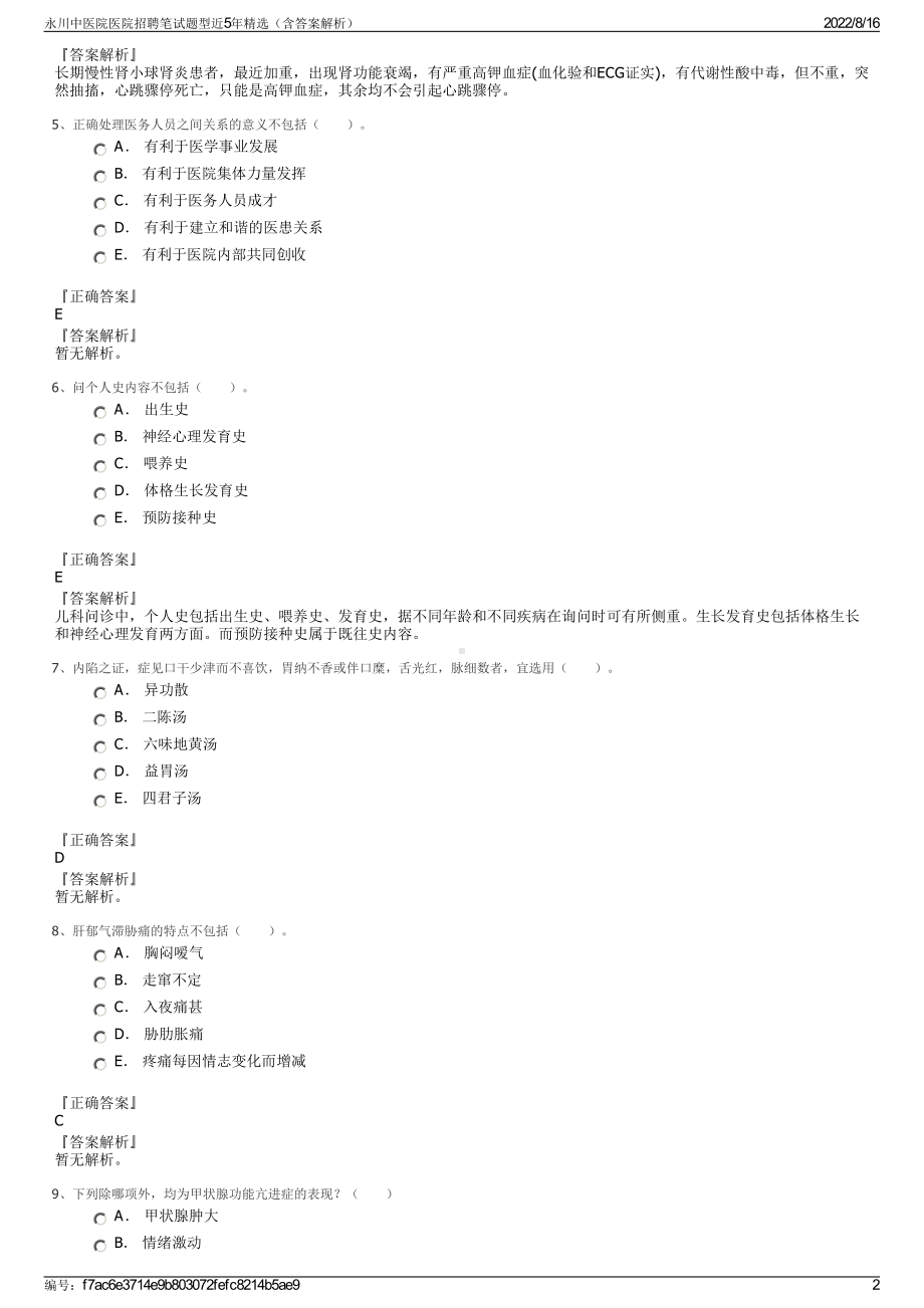 永川中医院医院招聘笔试题型近5年精选（含答案解析）.pdf_第2页