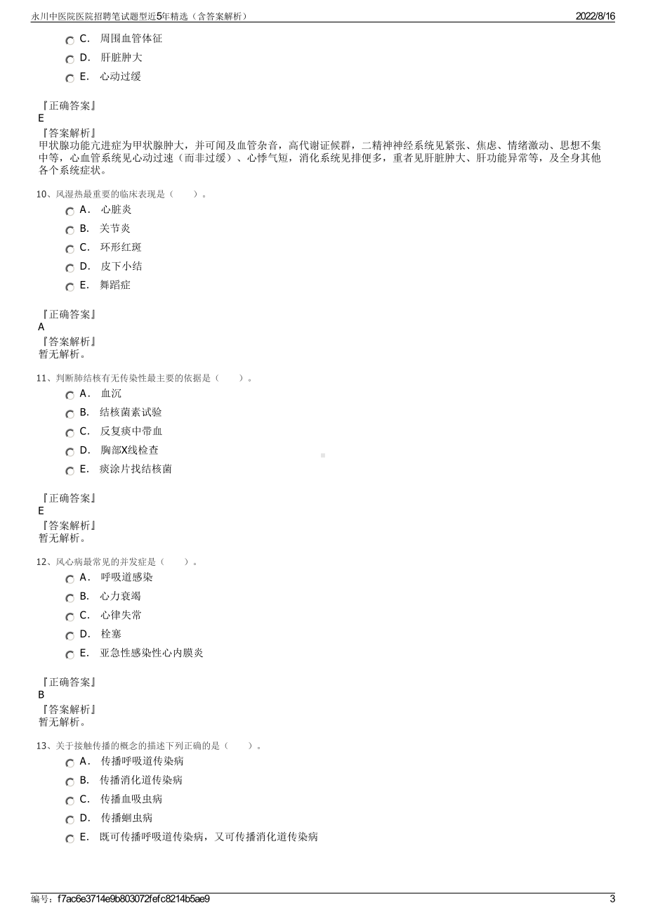 永川中医院医院招聘笔试题型近5年精选（含答案解析）.pdf_第3页