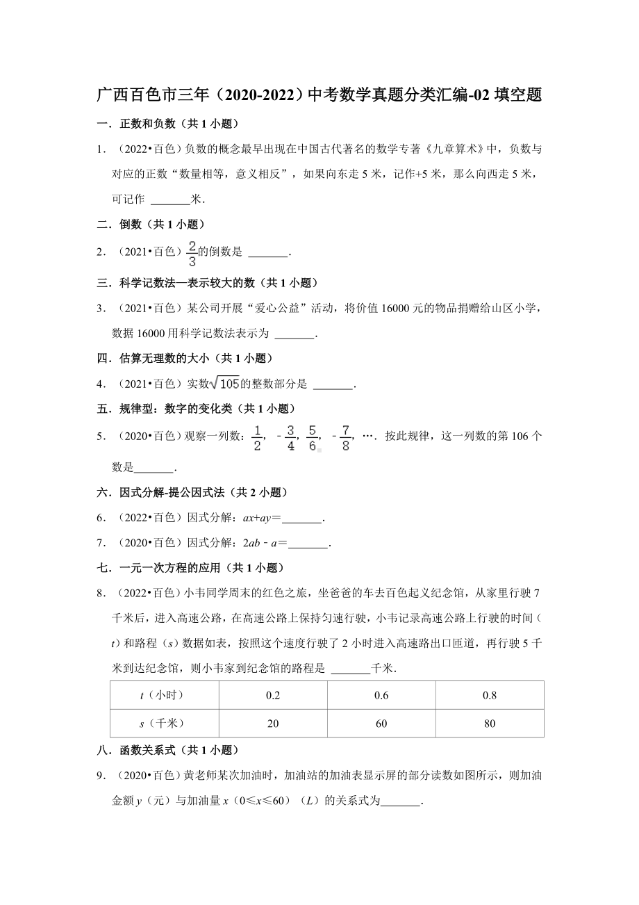 广西百色市三年（2020-2022）中考数学真题分类汇编-02填空题（含答案）.docx_第1页