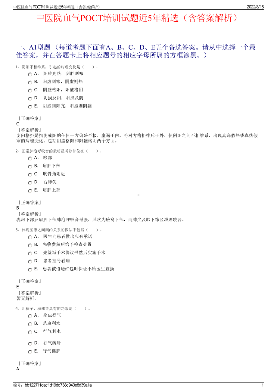 中医院血气POCT培训试题近5年精选（含答案解析）.pdf_第1页