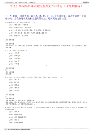 中医肛肠副高历年试题完整版近5年精选（含答案解析）.pdf