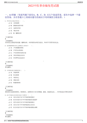 2022中医事业编免笔试题.pdf