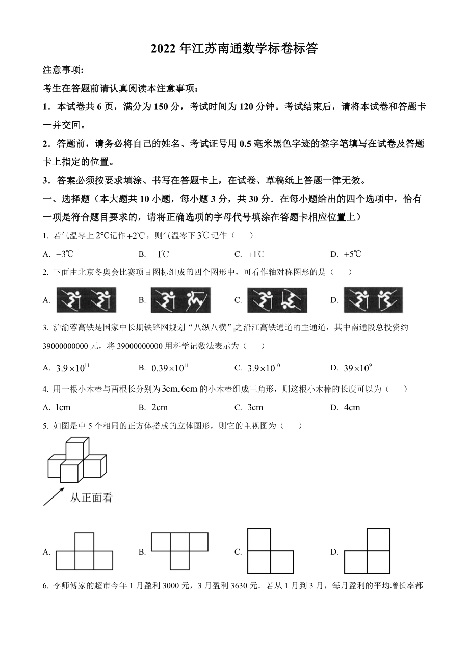 2022年江苏省南通市中考数学真题（含答案）(001).docx_第1页