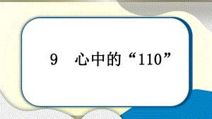 小学道德与法治部编版三年级上册第三单元第9课《心中的“110”》作业课件2022新版.pptx