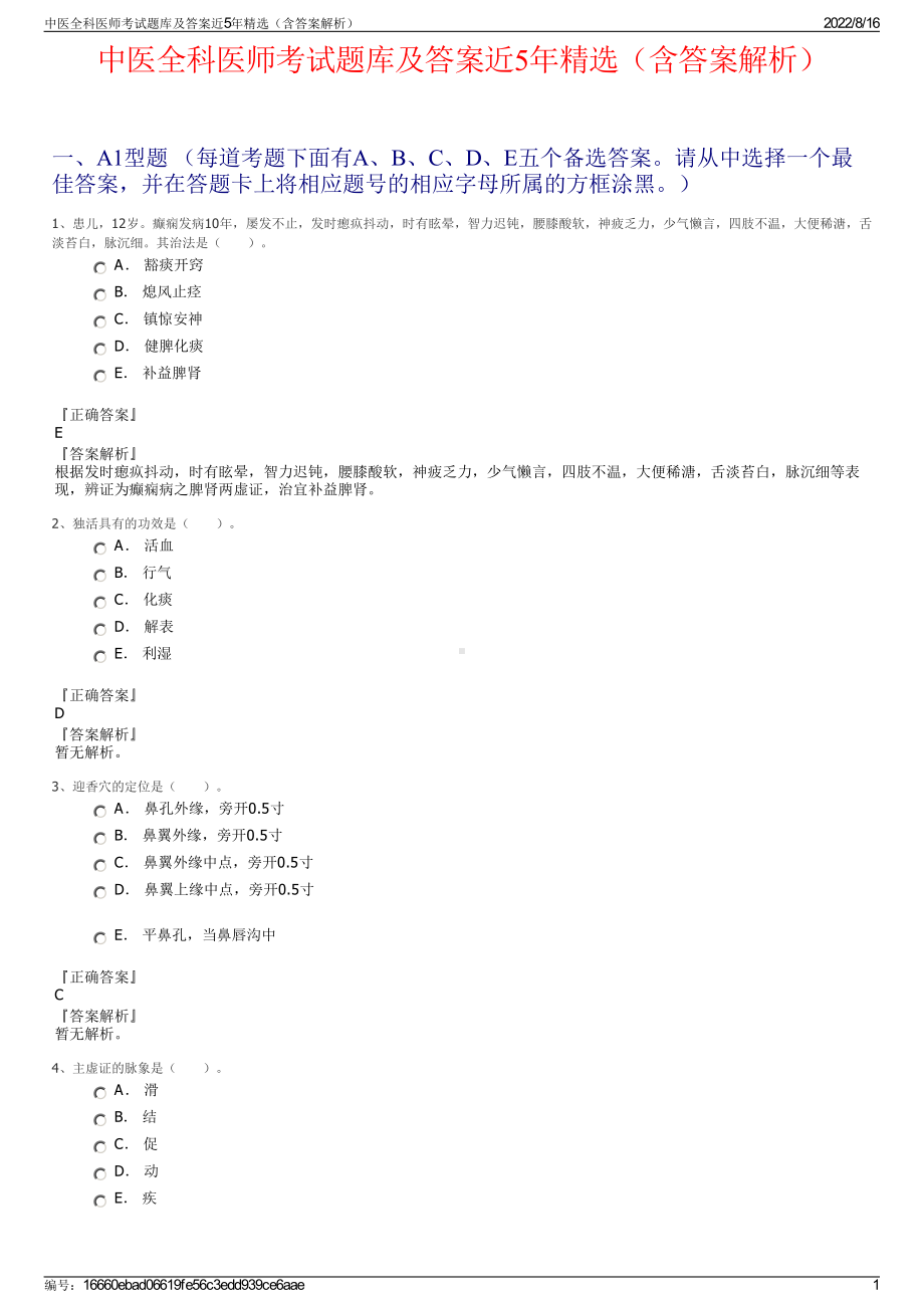 中医全科医师考试题库及答案近5年精选（含答案解析）.pdf_第1页